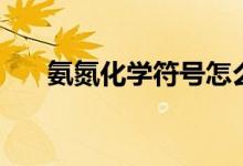 氨氮化学符号怎么读(氨氮化学符号)