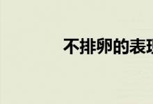 不排卵的表现症状（不排卵）