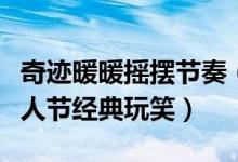 奇迹暖暖摇摆节奏（奇迹暖暖下面哪个不是愚人节经典玩笑）