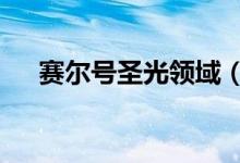 赛尔号圣光领域（赛尔号9季光辉圣域）