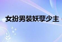 女扮男装妖孽少主（女扮男装之妖孽丞相）