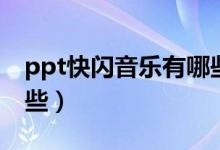 ppt快闪音乐有哪些声音（ppt快闪音乐有哪些）