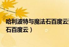 哈利波特与魔法石百度云资源带中英字幕（哈利波特与魔法石百度云）