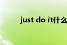 just do it什么牌子（just do it）