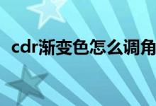 cdr渐变色怎么调角度（cdr渐变色怎么调）