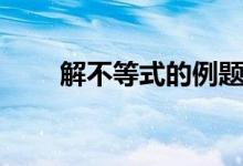 解不等式的例题及答案（解不等式）