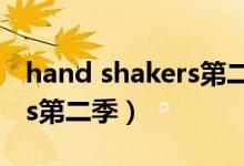 hand shakers第二季绿宝石(hand shakers第二季)