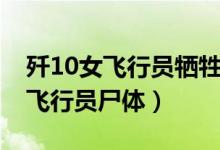 歼10女飞行员牺牲视频全过程回顾（歼10女飞行员尸体）