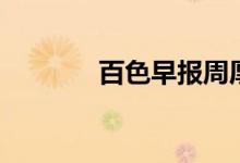 百色早报周厚雪（百色早报）