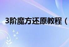 3阶魔方还原教程（3阶魔方还原公式口诀）