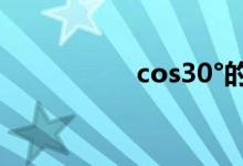 cos30°的值（cos30）