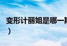 变形计丽姐是哪一期的(变形计丽姐是哪一期)