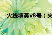 火线精英v8号（火线精英阿巴顿永久号）