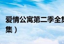 爱情公寓第二季全集资源（爱情公寓第二季全集）