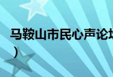 马鞍山市民心声论坛教育局（马鞍山市民心声）