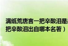 满纸荒唐言一把辛酸泪是出自哪部小说里的（满纸荒唐言一把辛酸泪出自哪本名著）