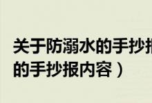 关于防溺水的手抄报内容怎么写（关于防溺水的手抄报内容）