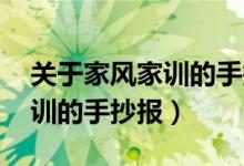 关于家风家训的手抄报 第一名（关于家风家训的手抄报）