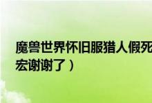 魔兽世界怀旧服猎人假死冰冻宏（求一个LR的假死 冰冻的宏谢谢了）