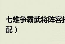 七雄争霸武将阵容搭配（七雄争霸武将最佳搭配）
