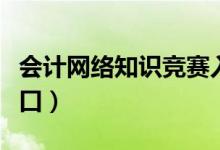 会计网络知识竞赛入口（全国网络知识竞赛入口）