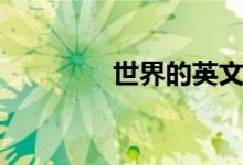 世界的英文（世纪的英文）
