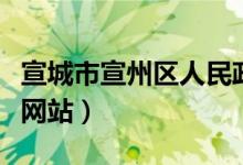 宣城市宣州区人民政府网站（宣州区人民政府网站）