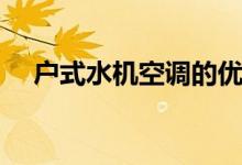 户式水机空调的优缺点（户式中央空调）