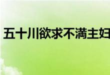 五十川欲求不満主妇（母四十路近亲五十川）