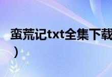 蛮荒记txt全集下载纪宁（蛮荒记txt全集下载）
