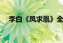 李白《凤求凰》全诗(凤求凰李白台词)