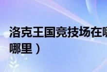 洛克王国竞技场在哪里打(洛克王国竞技场在哪里)