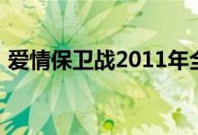 爱情保卫战2011年全集（爱情保卫战2011）