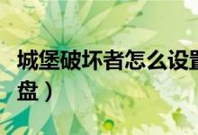 城堡破坏者怎么设置双人（城堡破坏者双人键盘）