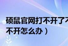 硕鼠官网打不开了不能用了（多多苹果商店打不开怎么办）