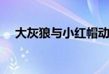 大灰狼与小红帽动漫（大灰狼与小红帽）