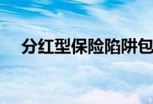 分红型保险陷阱包括（分红型保险陷阱）