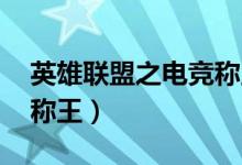 英雄联盟之电竞称王 小说（英雄联盟之电竞称王）