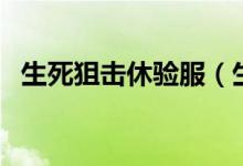 生死狙击休验服（生死狙击体验服怎么进）