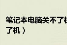 笔记本电脑关不了机怎么办（笔记本电脑关不了机）