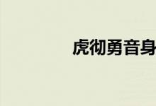 虎彻勇音身高（虎彻勇音）