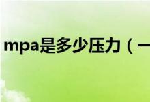 mpa是多少压力（一兆帕等于多少公斤压力）