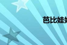 芭比娃娃（el娃娃）