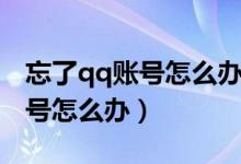忘了qq账号怎么办没有手机号码（忘了qq账号怎么办）