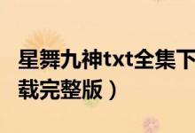 星舞九神txt全集下载完整版（酒神txt全集下载完整版）