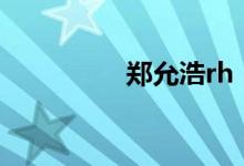 郑允浩rh（郑允浩女友）