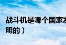 战斗机是哪个国家发明的（坦克是哪个国家发明的）