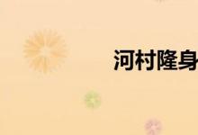 河村隆身高（河村隆）