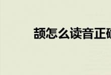 颉怎么读音正确读法（颉怎么读）