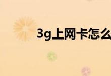3g上网卡怎么使用（3g上网卡）